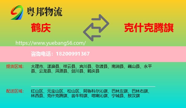 鶴慶縣到克什克騰旗物流