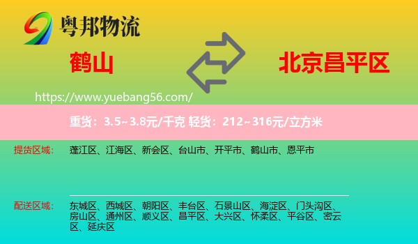 鶴山市到昌平區(qū)物流