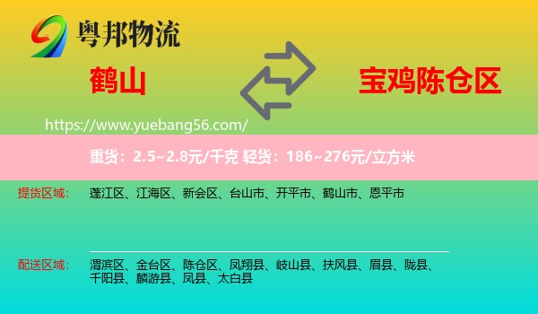 鶴山市到陳倉區(qū)物流