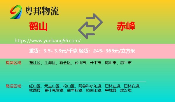 鶴山市到赤峰物流