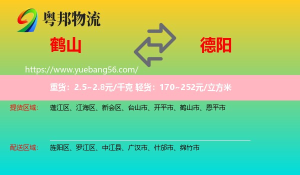 鶴山市到德陽(yáng)物流