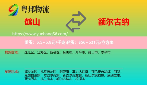 鶴山市到額爾古納市物流