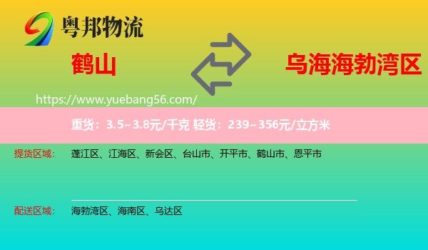 鶴山市到海勃灣區(qū)物流