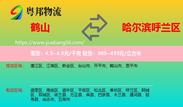 鶴山市到呼蘭區(qū)物流