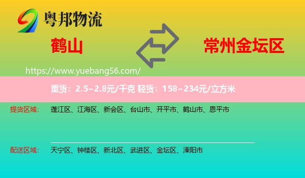 鶴山市到金壇區(qū)物流