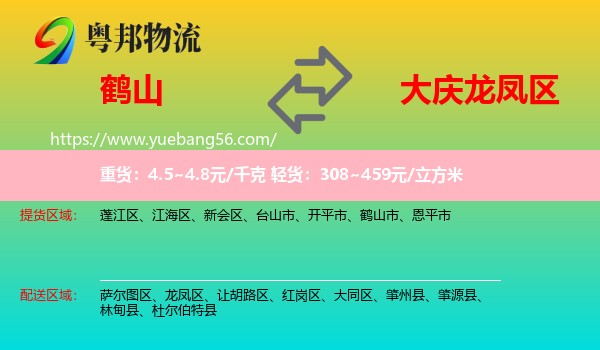鶴山市到龍鳳區(qū)物流