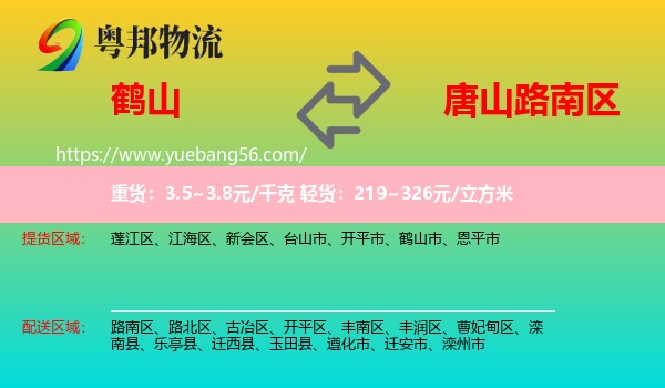 鶴山市到路南區(qū)物流