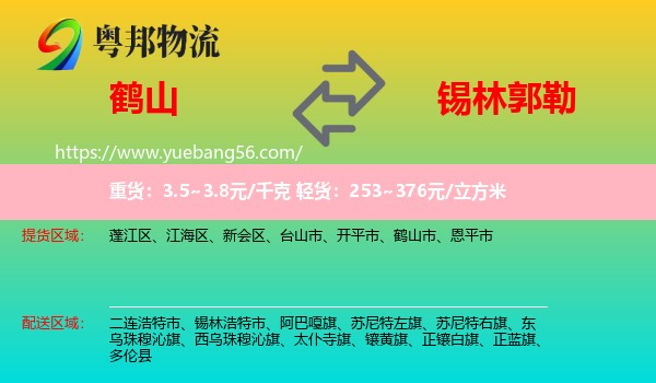鶴山市到錫林郭勒物流