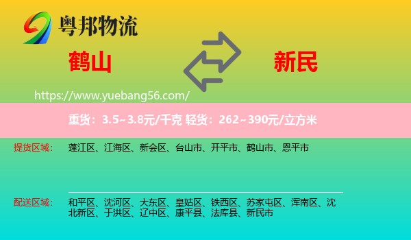 鶴山市到新民市物流