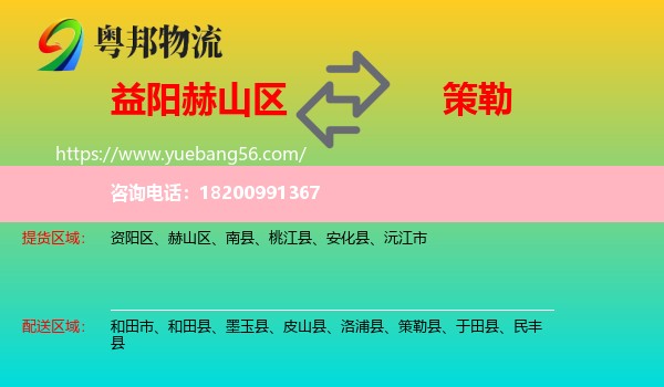 赫山區(qū)到策勒縣物流