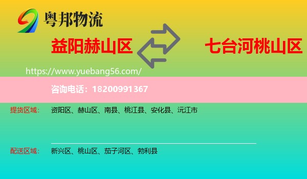 赫山區(qū)到桃山區(qū)物流