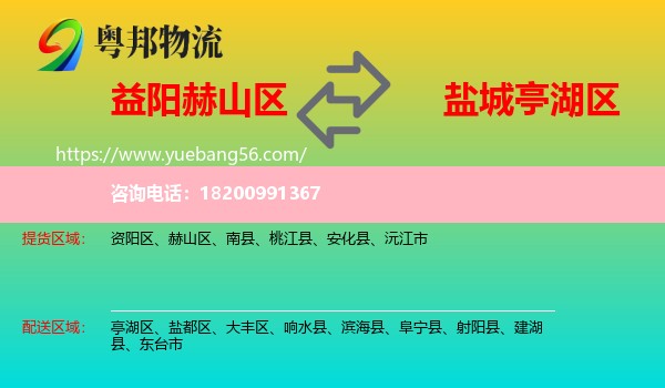 赫山區(qū)到亭湖區(qū)物流