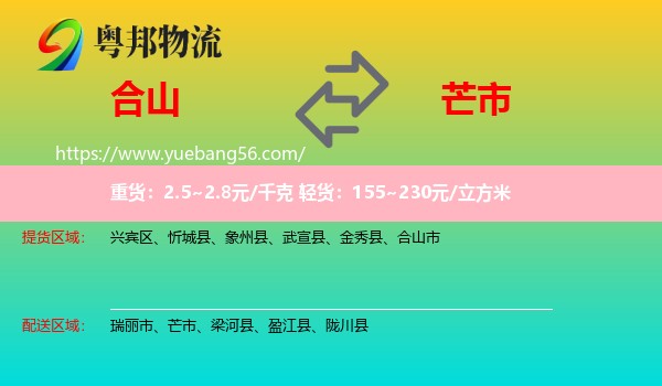 合山市到芒市物流