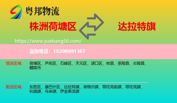 荷塘區(qū)到達(dá)拉特旗物流