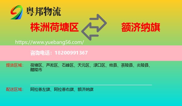 荷塘區(qū)到額濟納旗物流