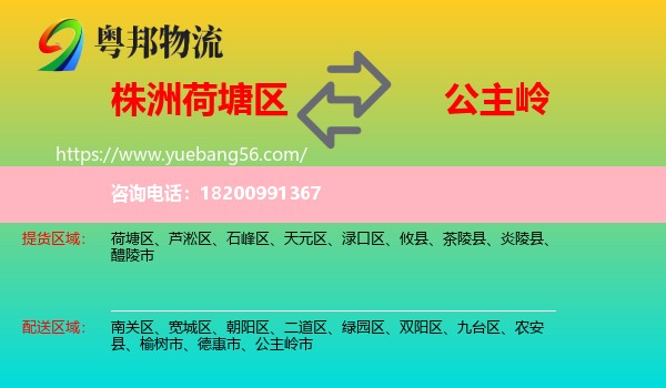 荷塘區(qū)到公主嶺市物流