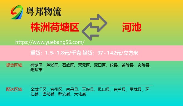 荷塘區(qū)到河池物流