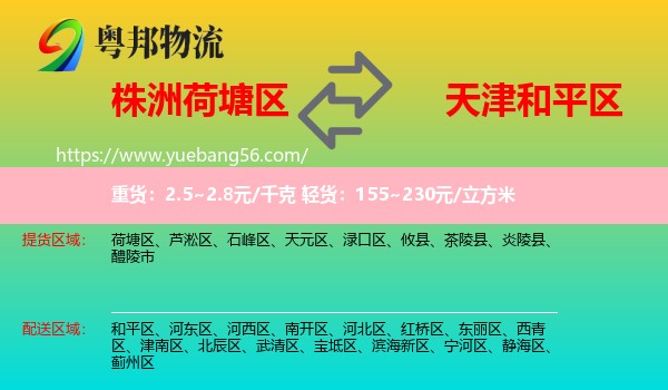 荷塘區(qū)到和平區(qū)物流