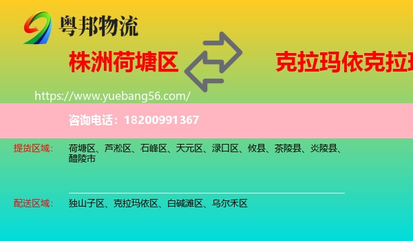 荷塘區(qū)到克拉瑪依區(qū)物流