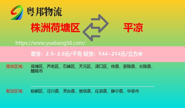 荷塘區(qū)到平?jīng)鑫锪? /></p>
                  <h2>服務(wù)范圍</h2>
                  <p>荷塘區(qū)提貨區(qū)域：
                    ，</p>
                  <p>平?jīng)鏊拓泤^(qū)域：
                    崆峒區(qū)、涇川縣、靈臺縣、崇信縣、莊浪縣、靜寧縣、華亭市。</p>
                  <h2>服務(wù)優(yōu)勢</h2>
                  <p>粵邦物流作為專業(yè)的<a href=