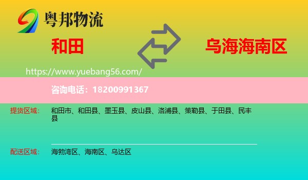 和田到海南區(qū)物流