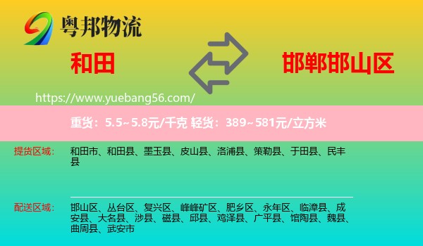 和田到邯山區(qū)物流