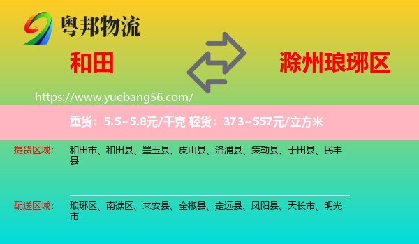 和田到瑯琊區(qū)物流