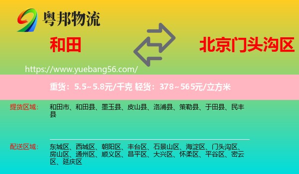 和田到門頭溝區(qū)物流