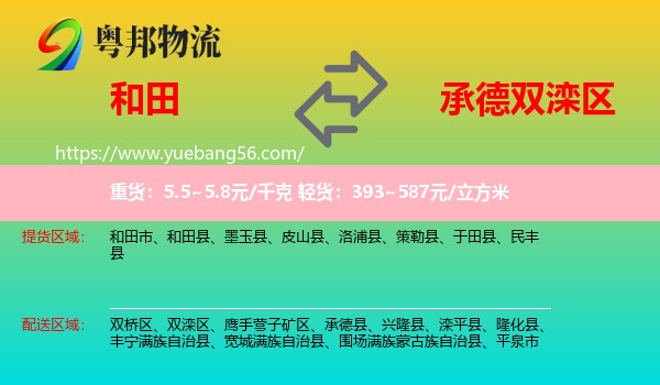 和田到雙灤區(qū)物流