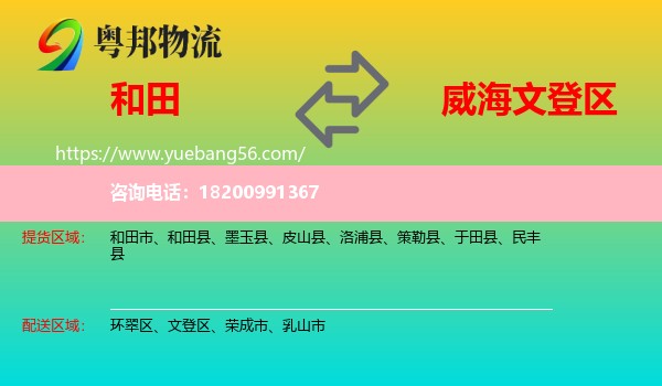 和田到文登區(qū)物流