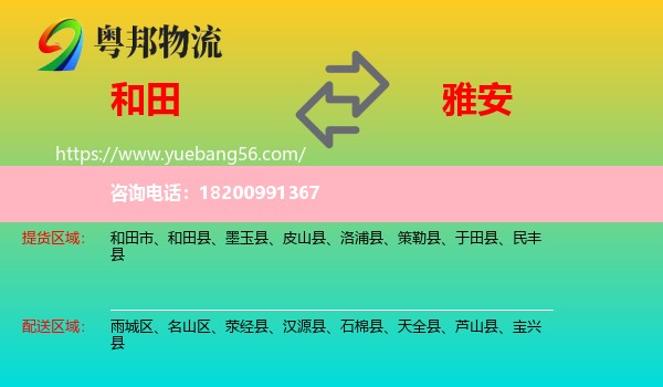 和田到雅安物流