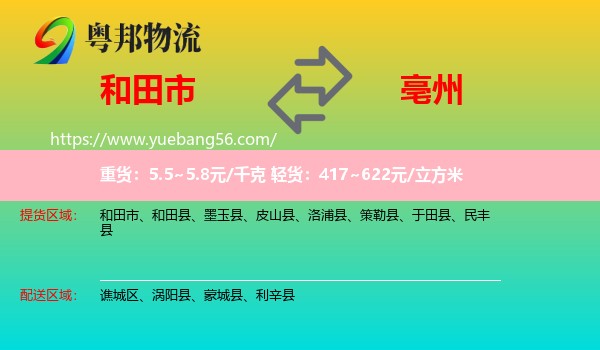 和田市到亳州物流