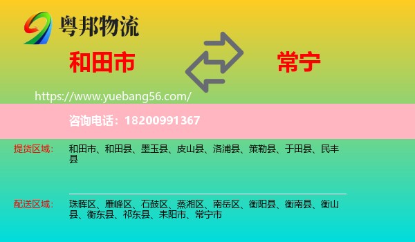 和田市到常寧市物流