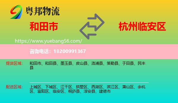 和田市到臨安區(qū)物流