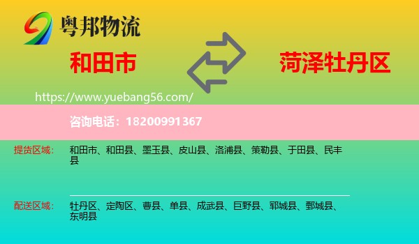 和田市到牡丹區(qū)物流