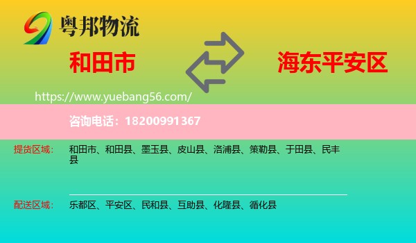 和田市到平安區(qū)物流