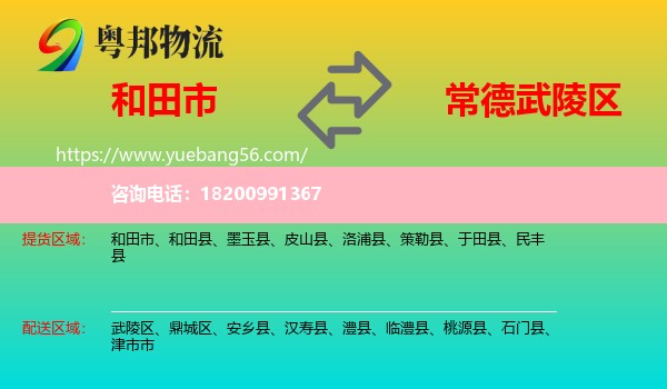和田市到武陵區(qū)物流