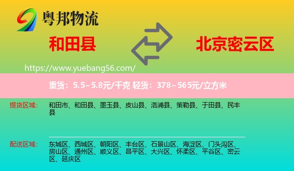 和田縣到密云區(qū)物流