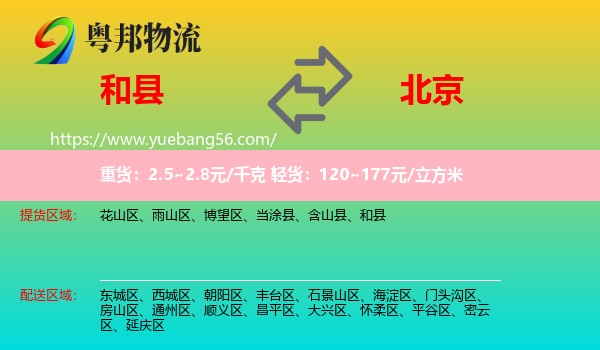 和縣到北京物流