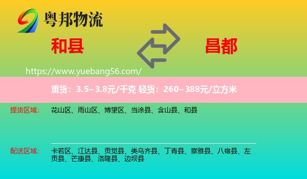 和縣到昌都物流