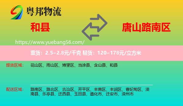 和縣到路南區(qū)物流