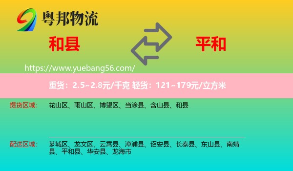 和縣到平和縣物流