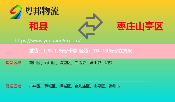 和縣到山亭區(qū)物流