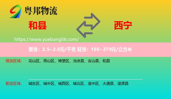 和縣到西寧物流