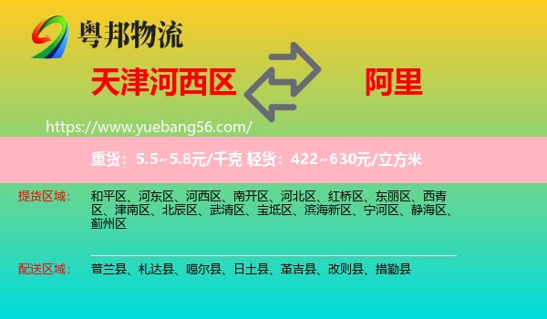 河西區(qū)到阿里物流