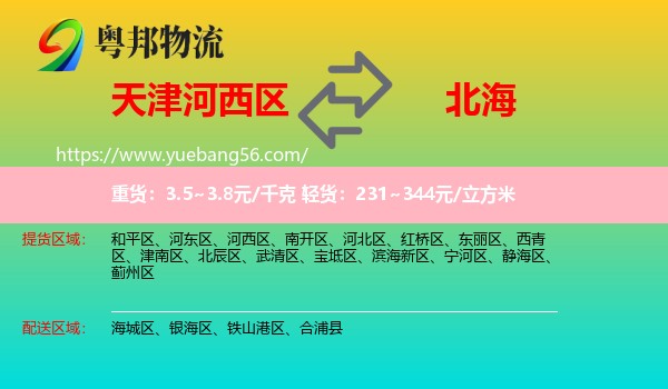 河西區(qū)到北海物流