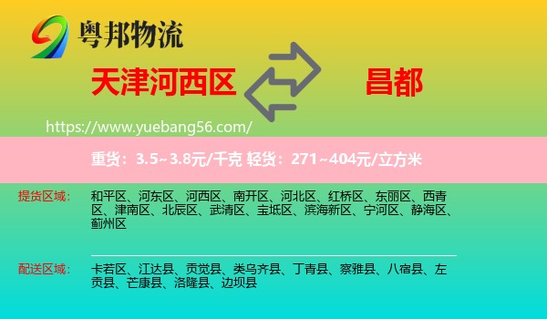 河西區(qū)到昌都物流