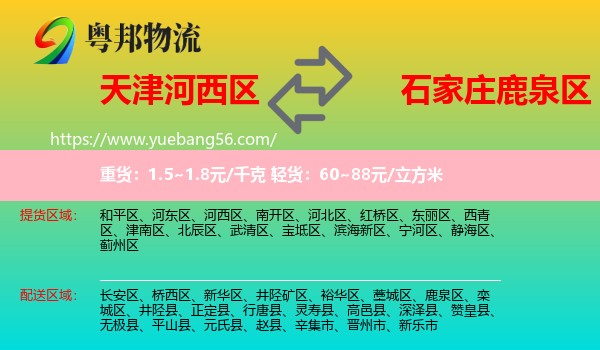 河西區(qū)到鹿泉區(qū)物流