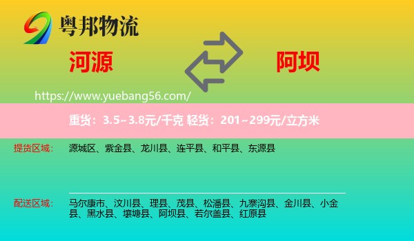 河源到阿壩物流