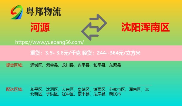 河源到渾南區(qū)物流